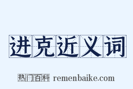 进克近义词是什么意思的图片